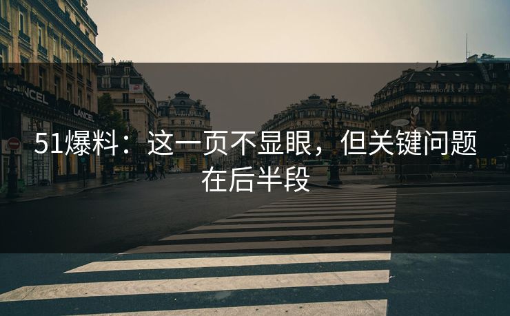 51爆料：这一页不显眼，但关键问题在后半段